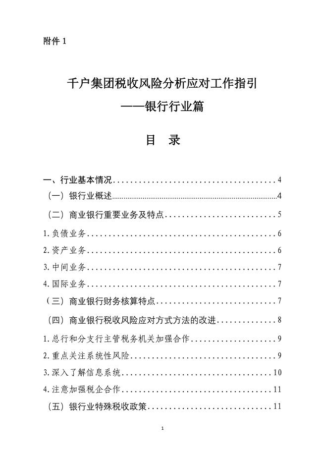 千户集团税收风险分析应对工作指引银行行业篇