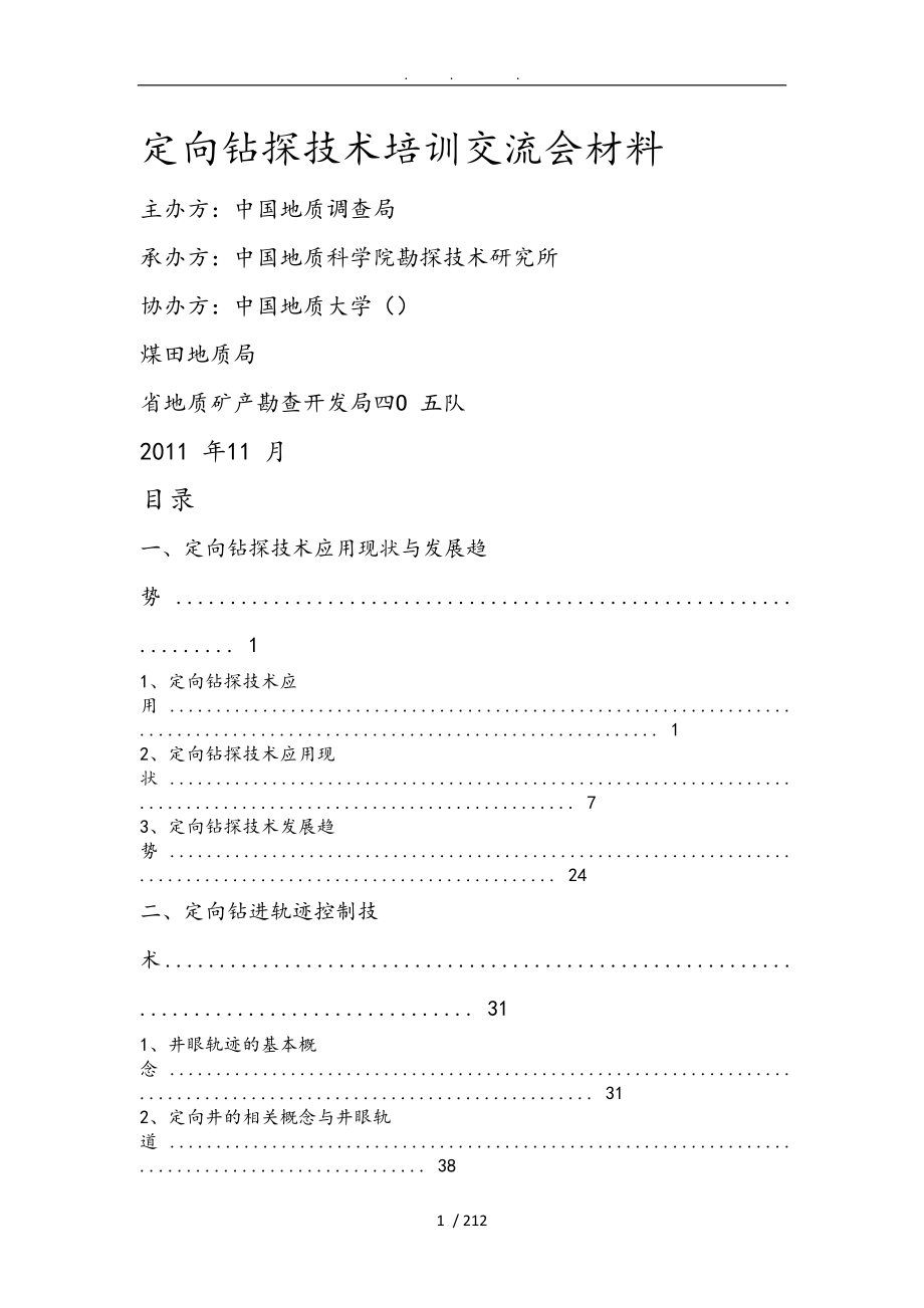 定向钻探技术培训交流会材料Word文档_第1页