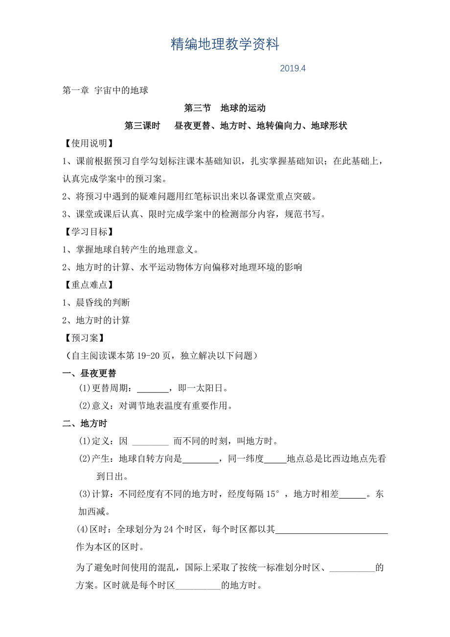 精编陕西省渭南市白水县仓颉中学中图版高中地理必修一：1.3地球的运动 3导学案 Word版_第1页