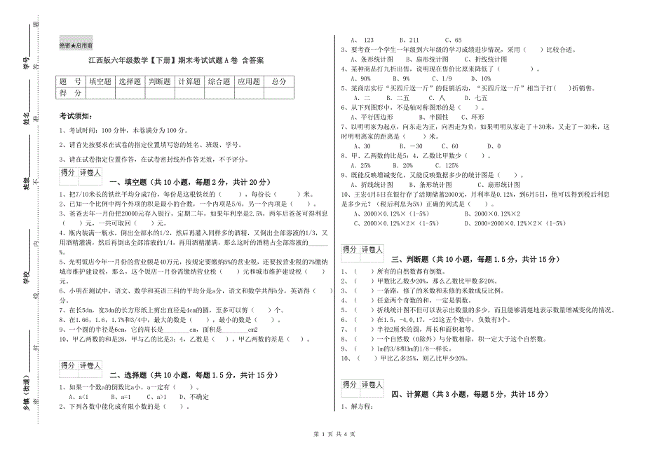 江西版六年级数学【下册】期末考试试题A卷 含答案.doc_第1页