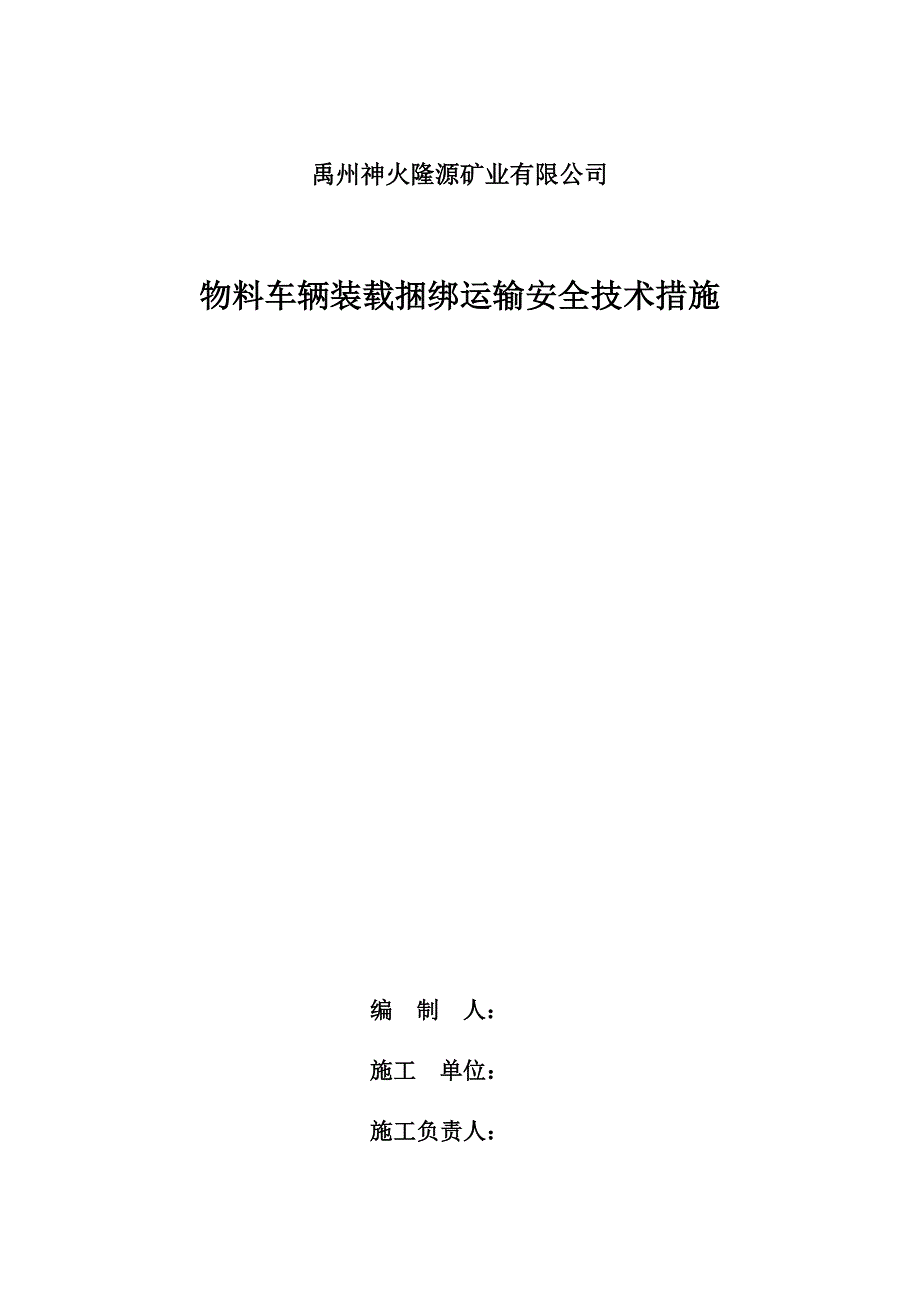 物料捆绑防跑防滑安全技术措施_第1页