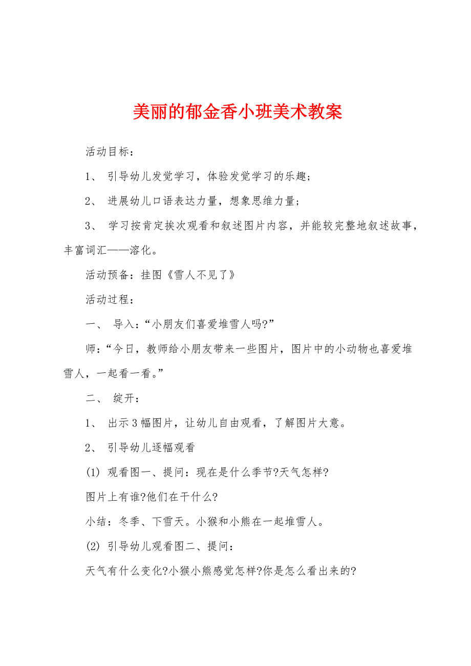 美丽的郁金香小班美术教案.doc_第1页