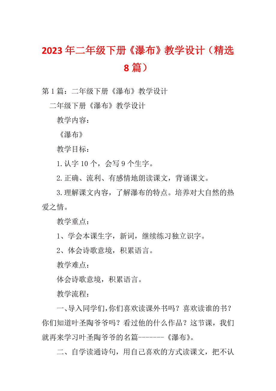 2023年二年级下册《瀑布》教学设计（精选8篇）_第1页