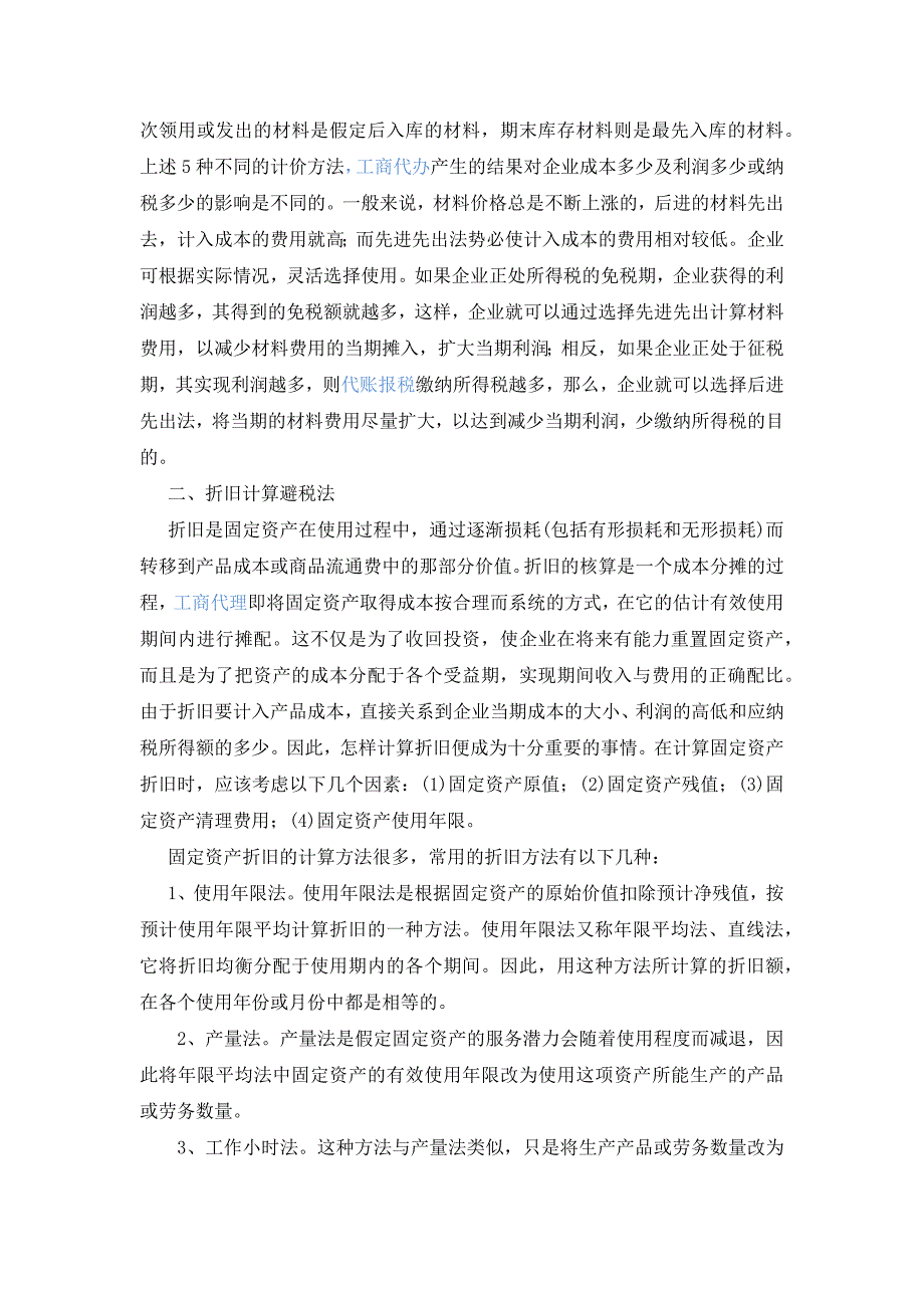 中小企业合理避税武功秘笈3.docx_第2页