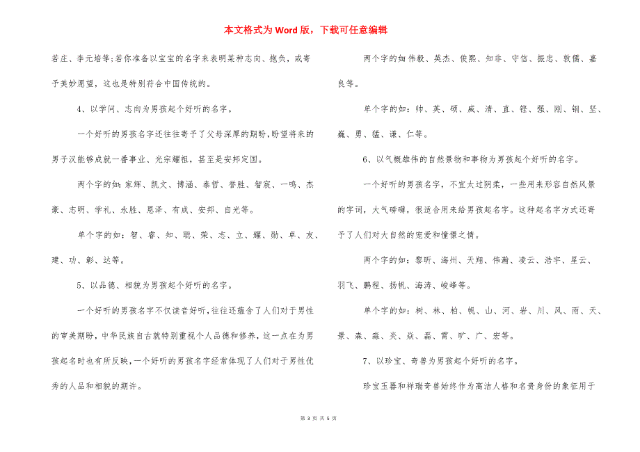 男孩名字大全2021属鸡_万姓属鸡男孩取名的方法.docx_第3页