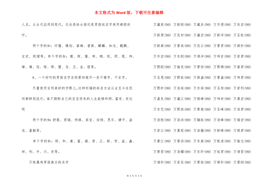 男孩名字大全2021属鸡_万姓属鸡男孩取名的方法.docx_第4页