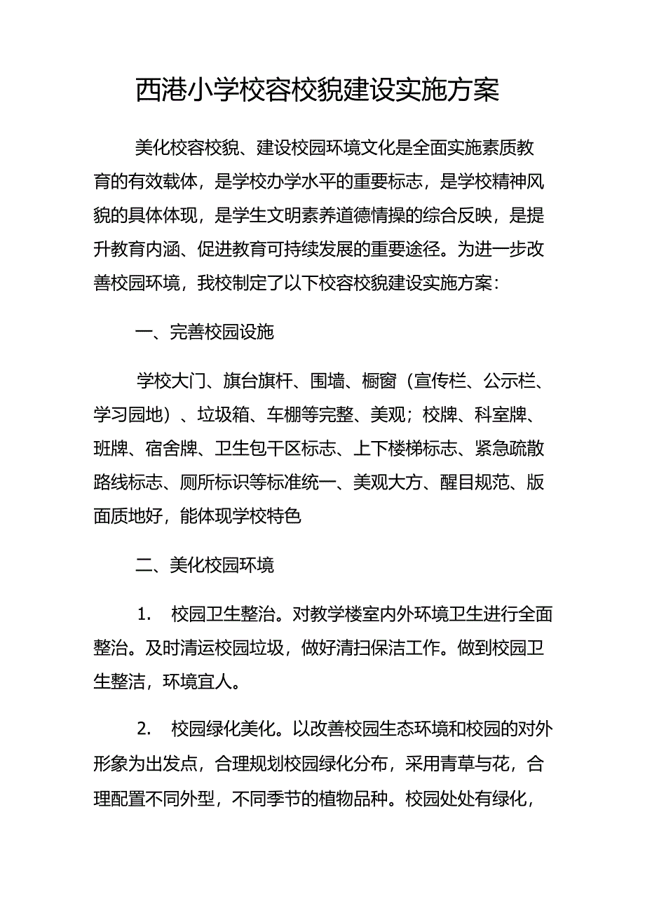 校容校貌实施方案_第1页