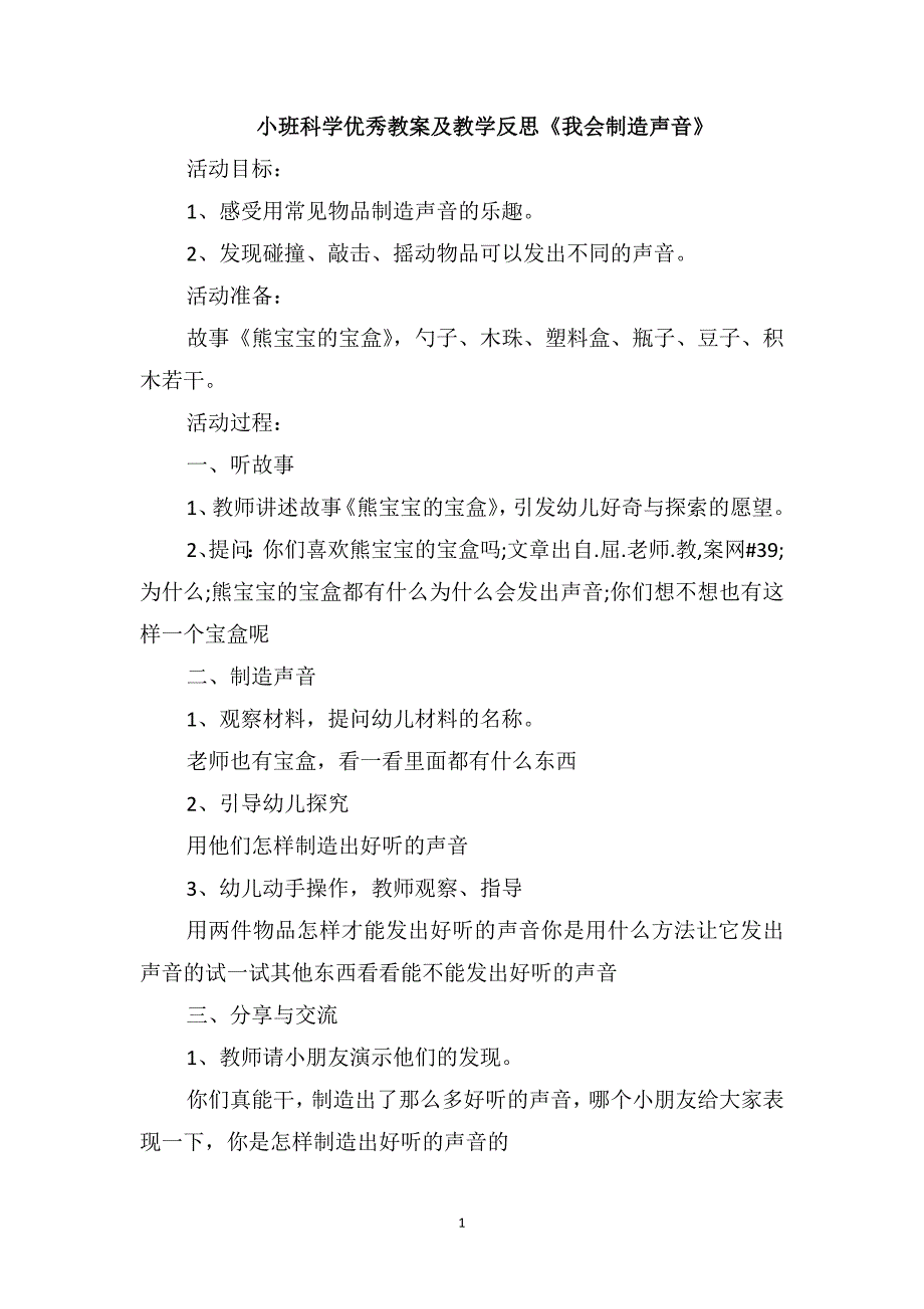 小班科学优秀教案及教学反思《我会制造声音》_第1页