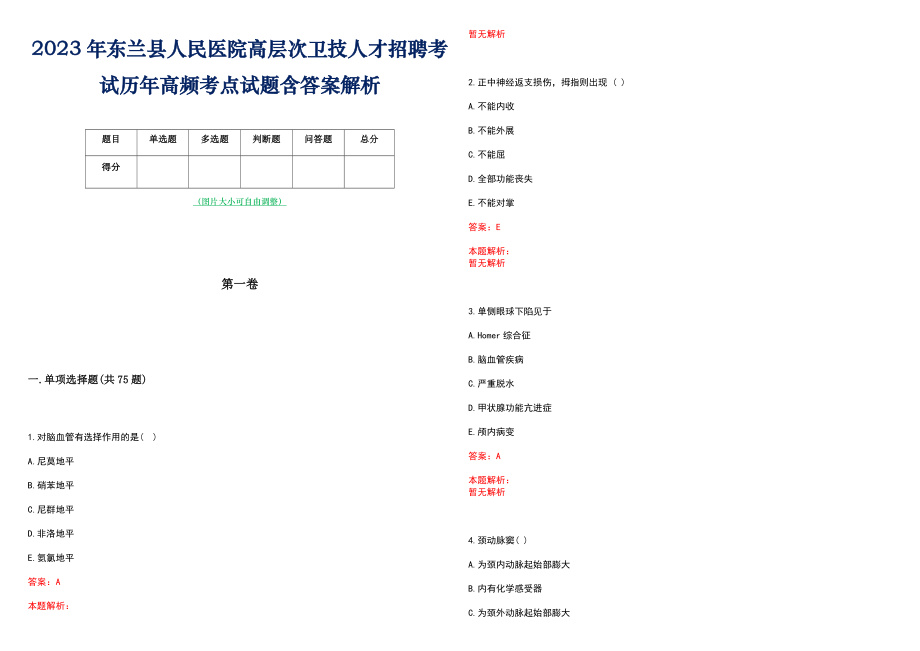 2023年东兰县人民医院高层次卫技人才招聘考试历年高频考点试题含答案解析_0_第1页