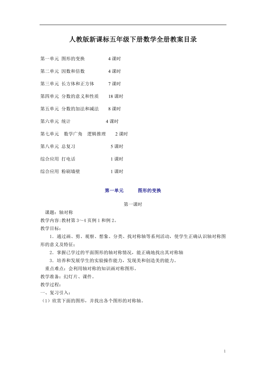 人教版五年级下册数学全册教案.doc_第1页