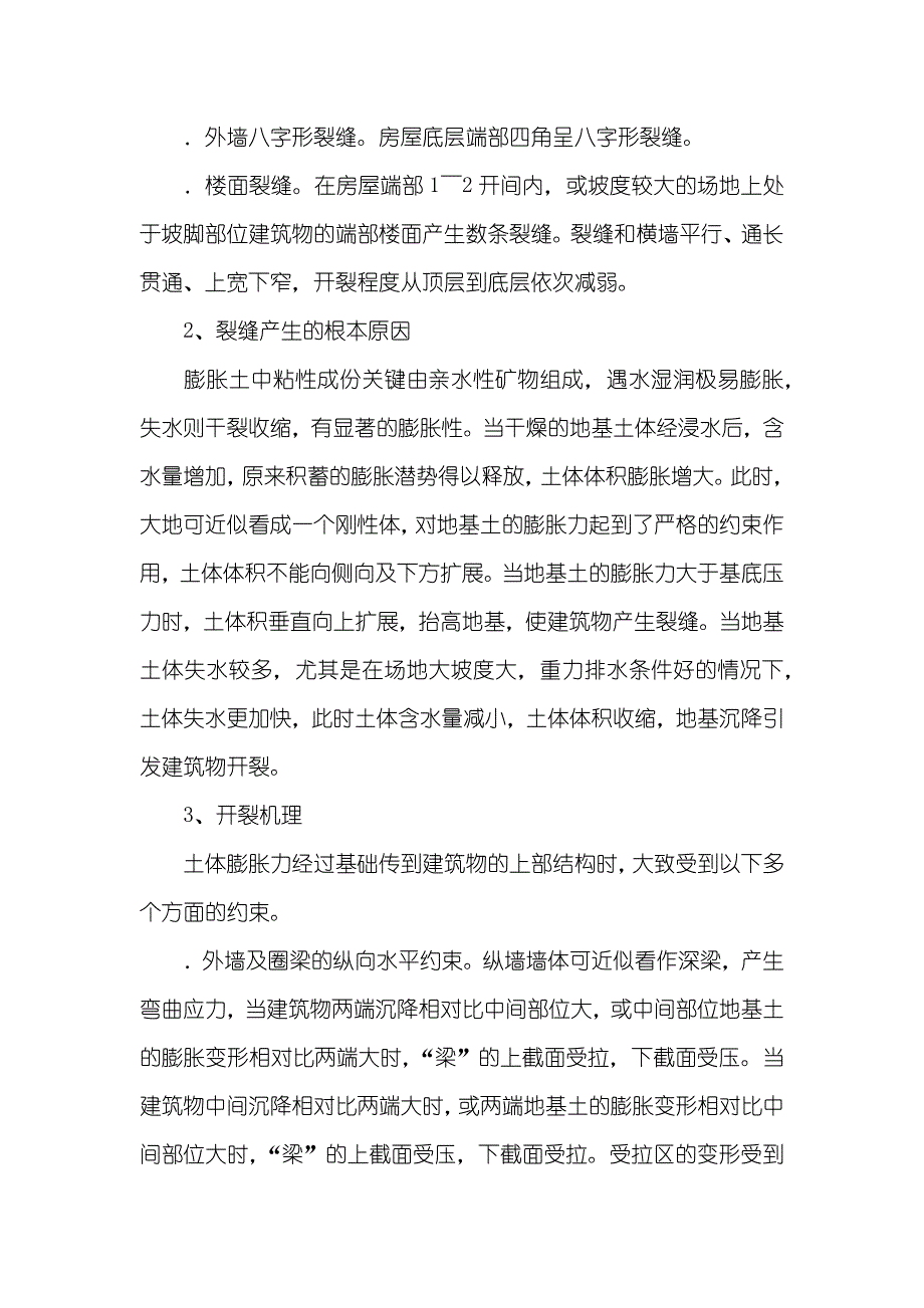 膨胀土地基建筑物开裂机理和对策_第2页