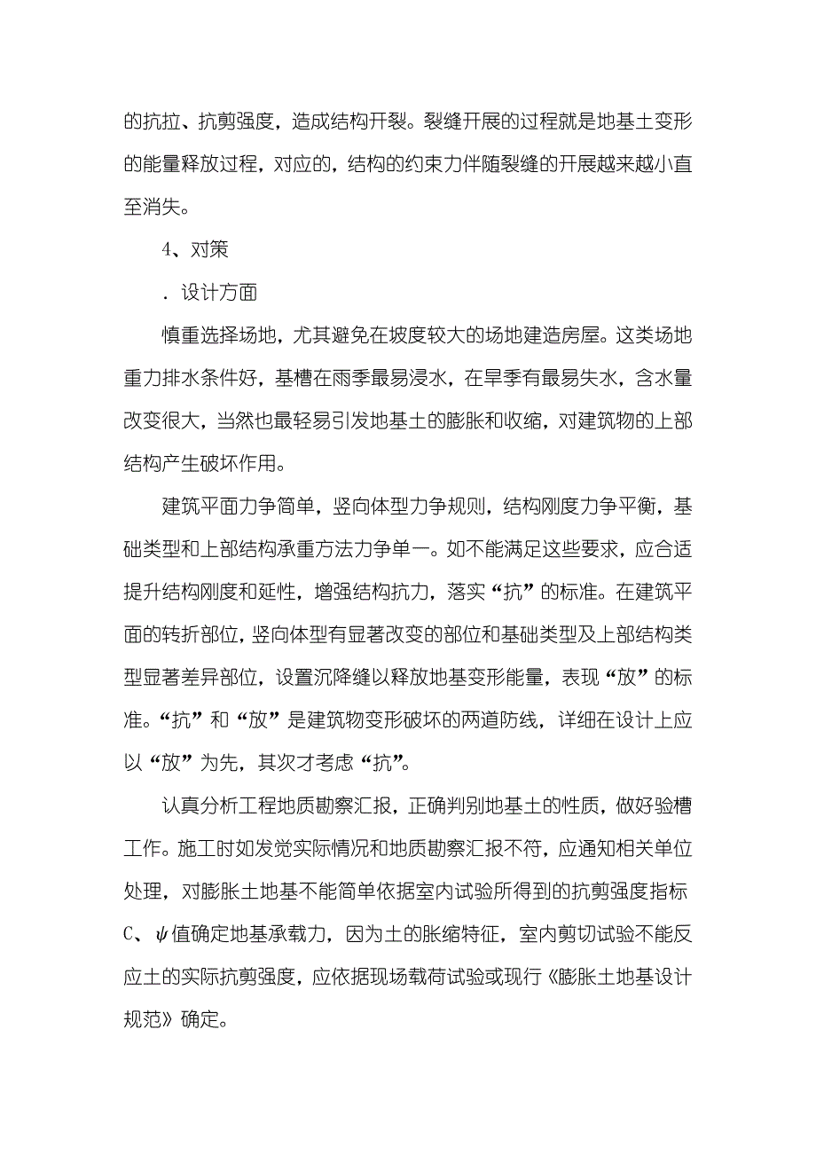 膨胀土地基建筑物开裂机理和对策_第4页