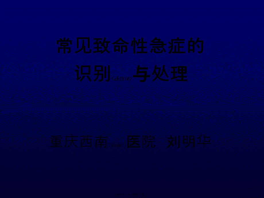 医学专题—常见致命性急症的识别与处理1000_第1页