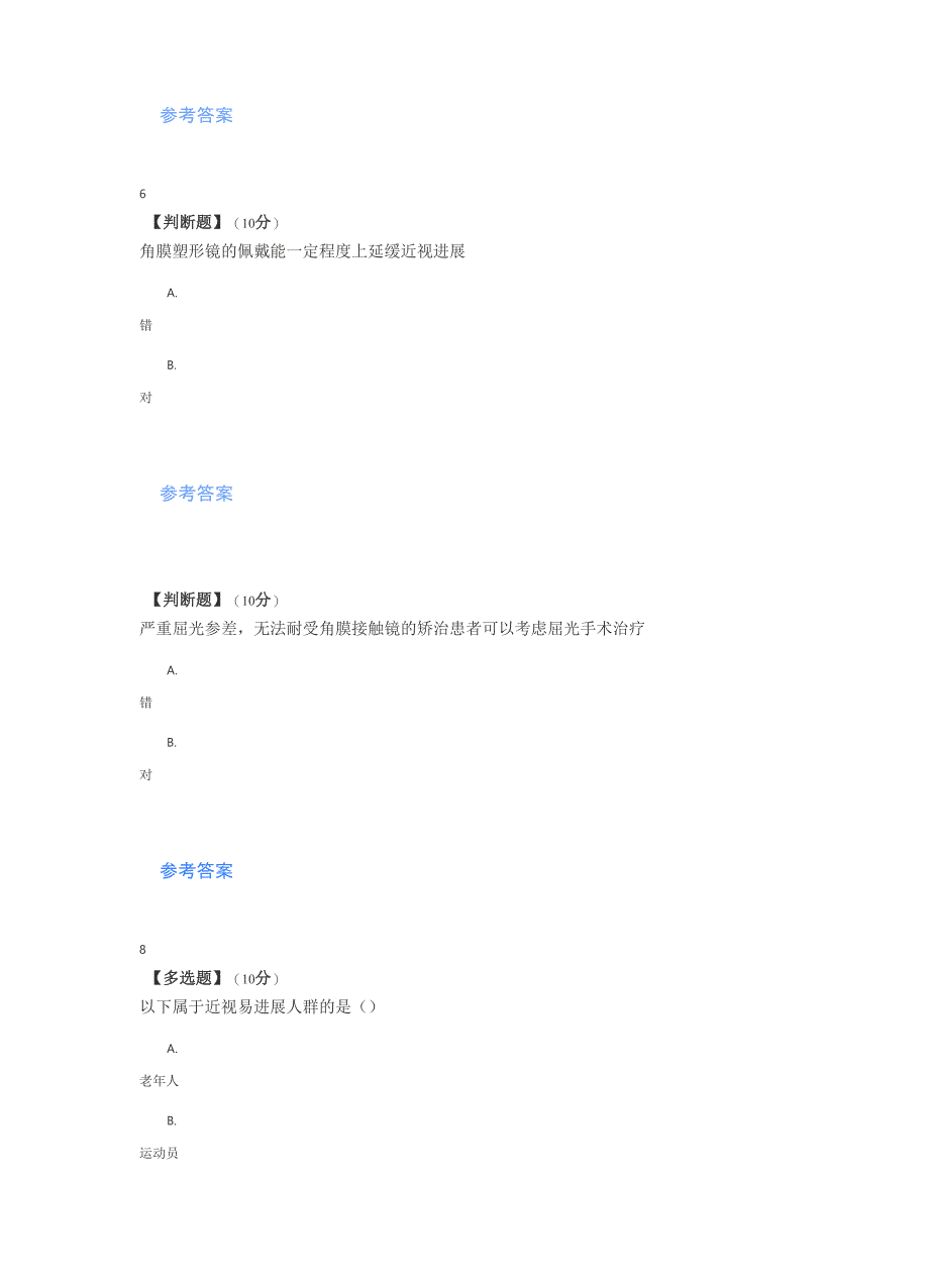 2020年智慧树知道网课《近视防控》课后章节测试满分答案_第3页