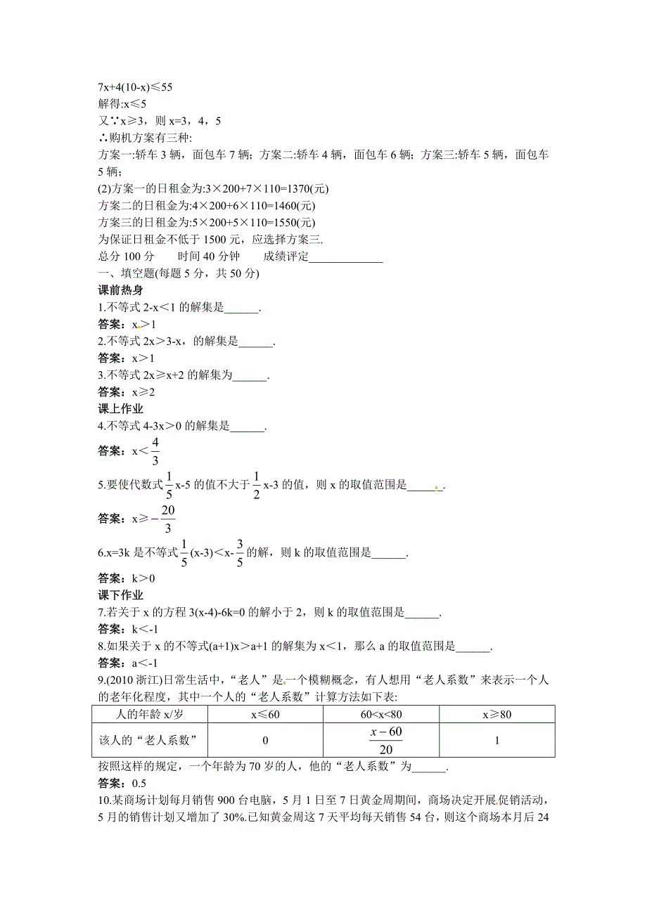 新人教数学 7年级下：作业36 &#167;9.2 实际问题与一元一次不等式(一)_第2页