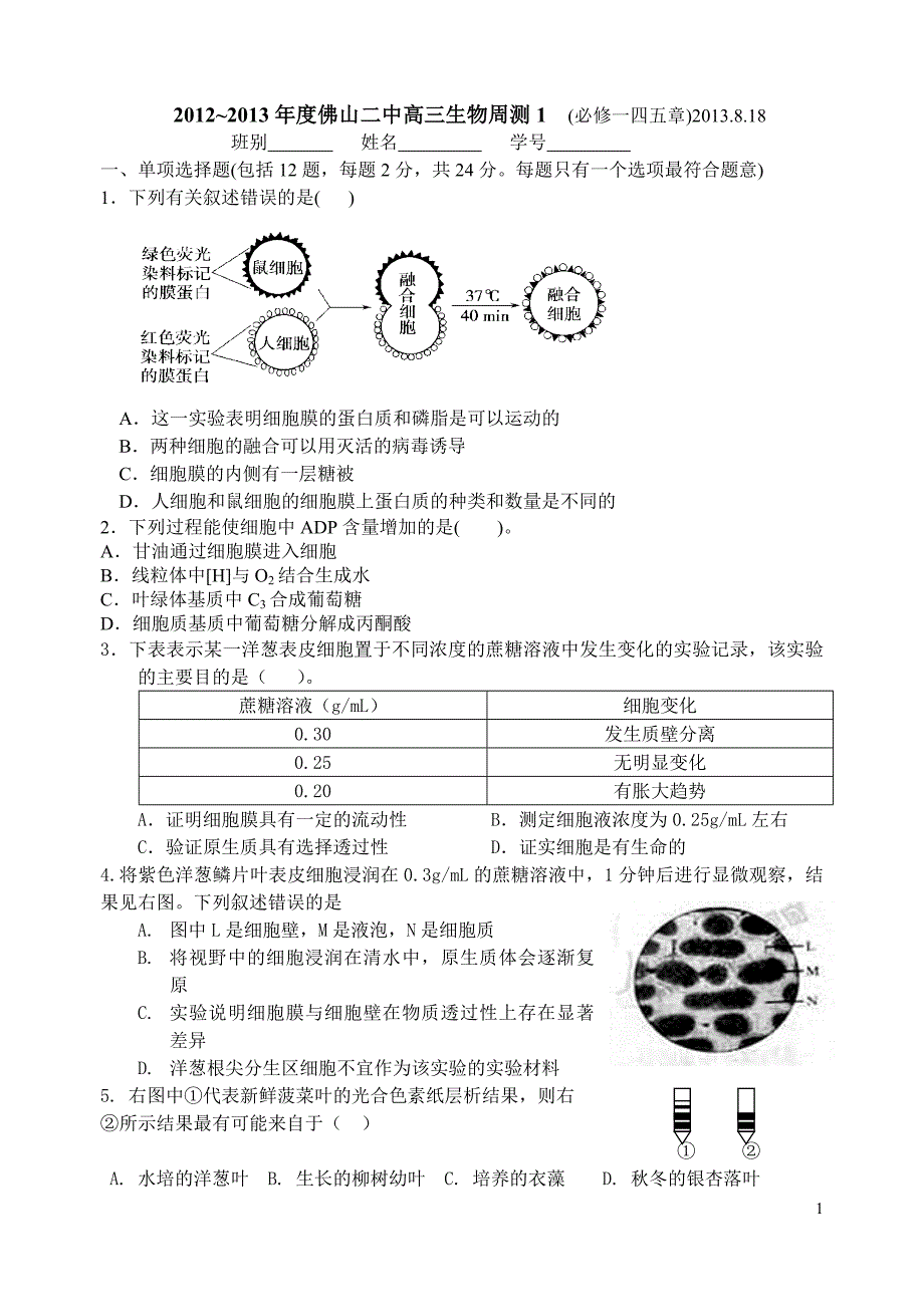 打印佛山二中生物周测2_第1页