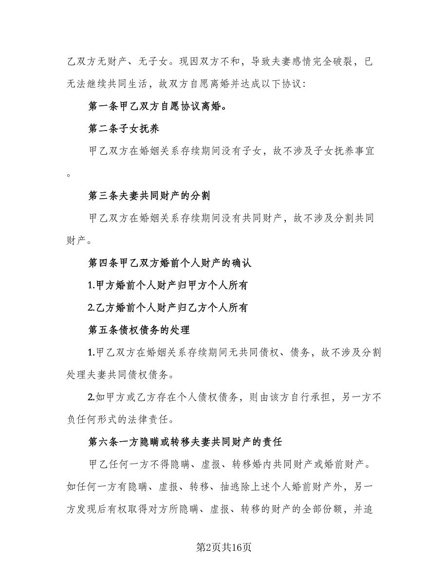 关于离婚财产分割协议书格式范文（九篇）_第2页