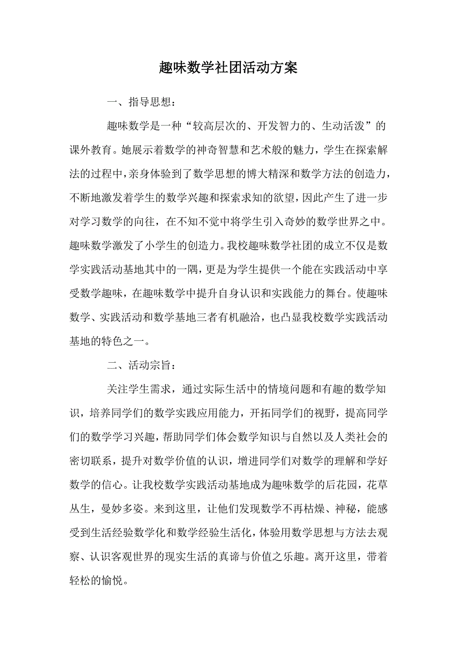 趣味数学社团活动方案_第1页