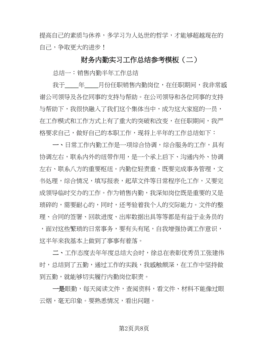 财务内勤实习工作总结参考模板（二篇）.doc_第2页