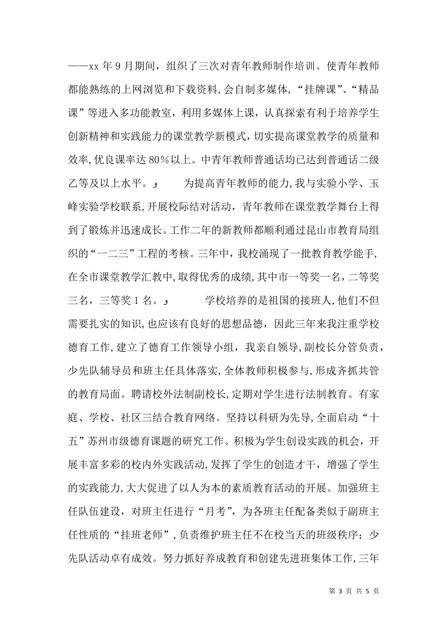 校长任职三年来述职报告_第3页