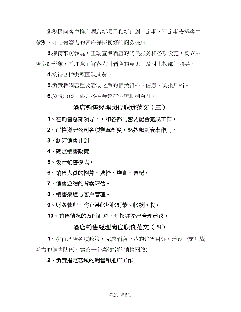 酒店销售经理岗位职责范文（7篇）_第2页