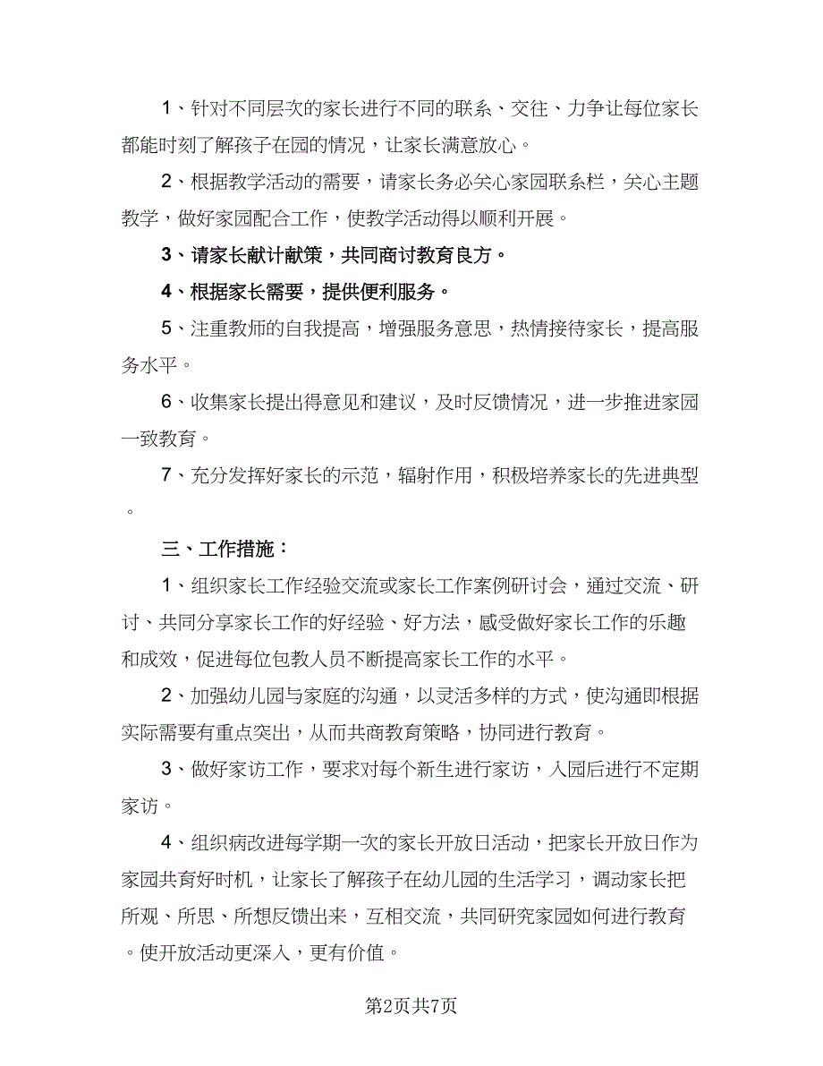 2023幼儿园家长会工作计划参考范文（二篇）_第2页