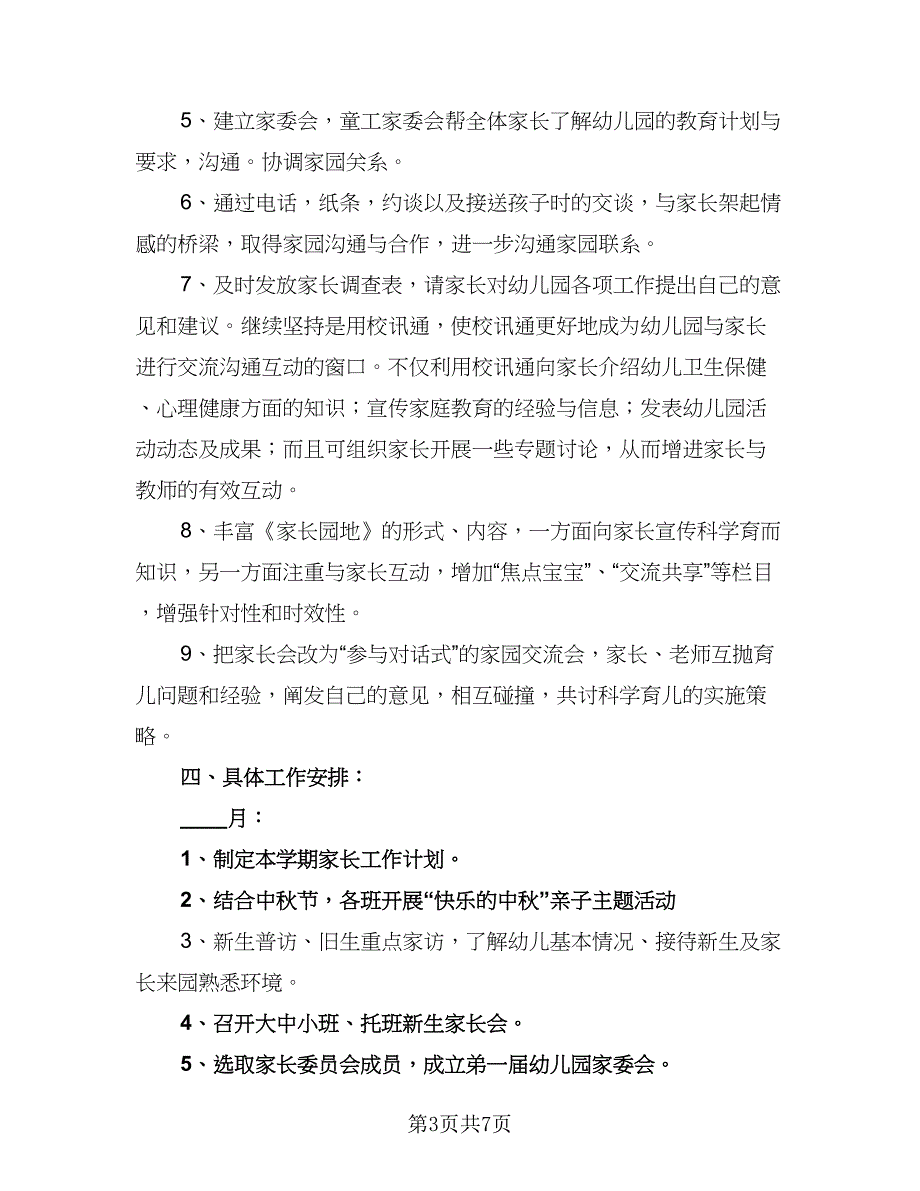 2023幼儿园家长会工作计划参考范文（二篇）_第3页