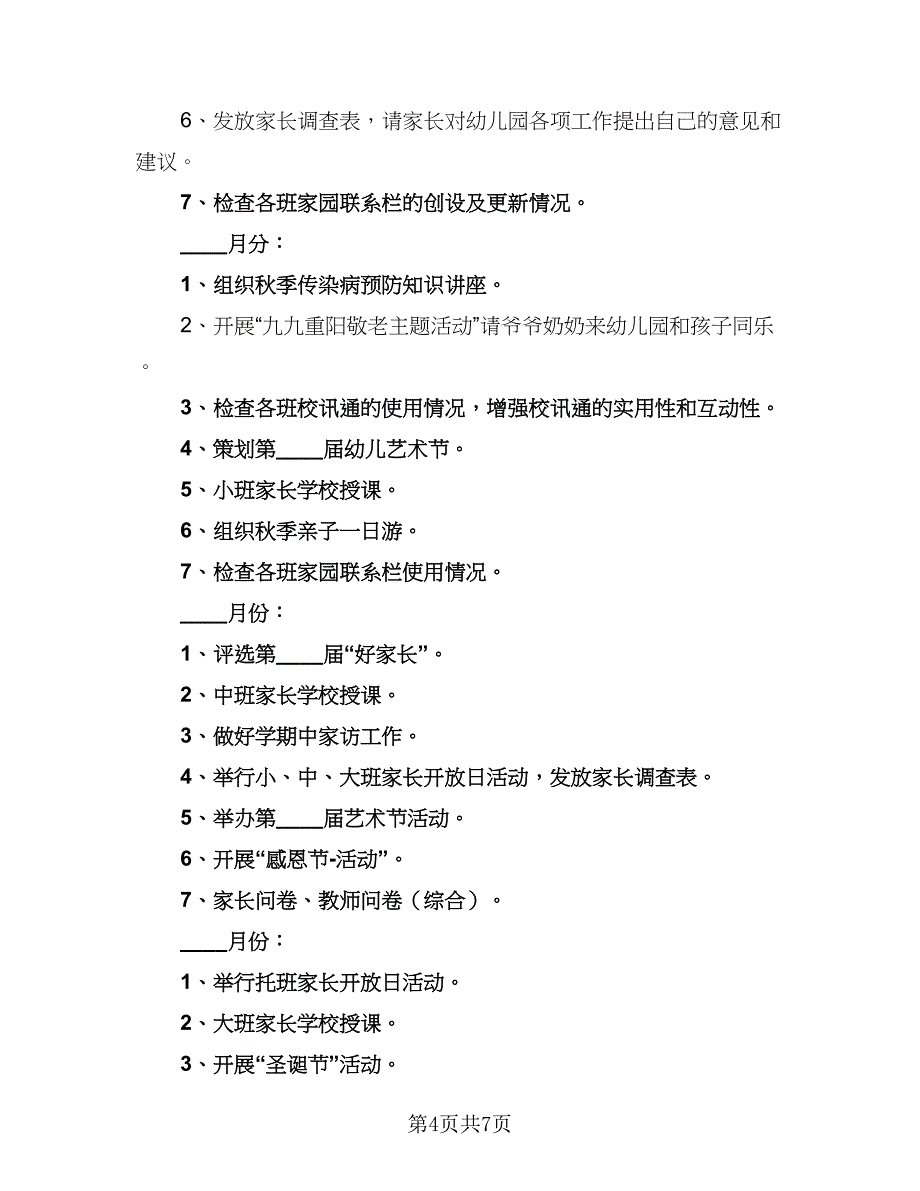 2023幼儿园家长会工作计划参考范文（二篇）_第4页