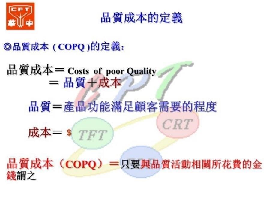 最新品质成本基础知识幻灯片_第5页