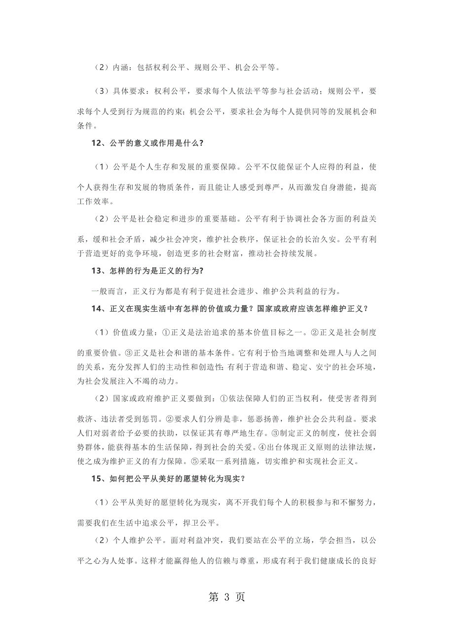 2023年人教版八下道德与法治第四单元—课复习提纲.doc_第3页