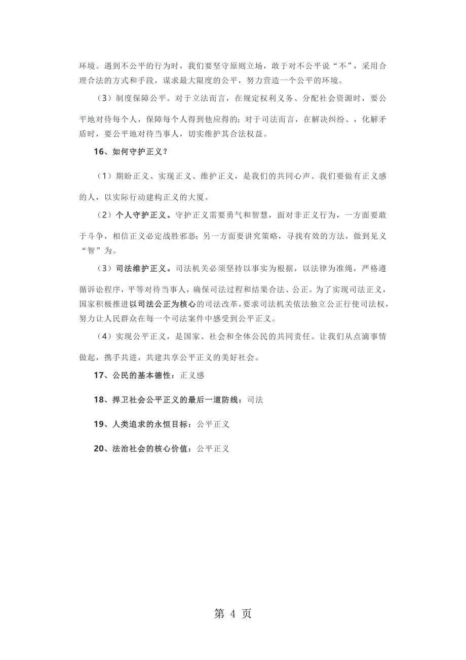 2023年人教版八下道德与法治第四单元—课复习提纲.doc_第4页