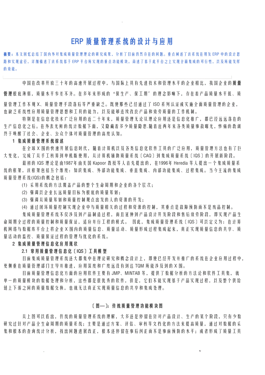 ERP质量管理系统的设计及应用_第1页