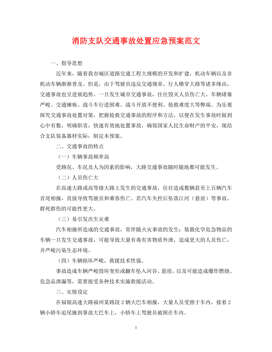 2023年消防支队交通事故处置应急预案.DOC_第1页