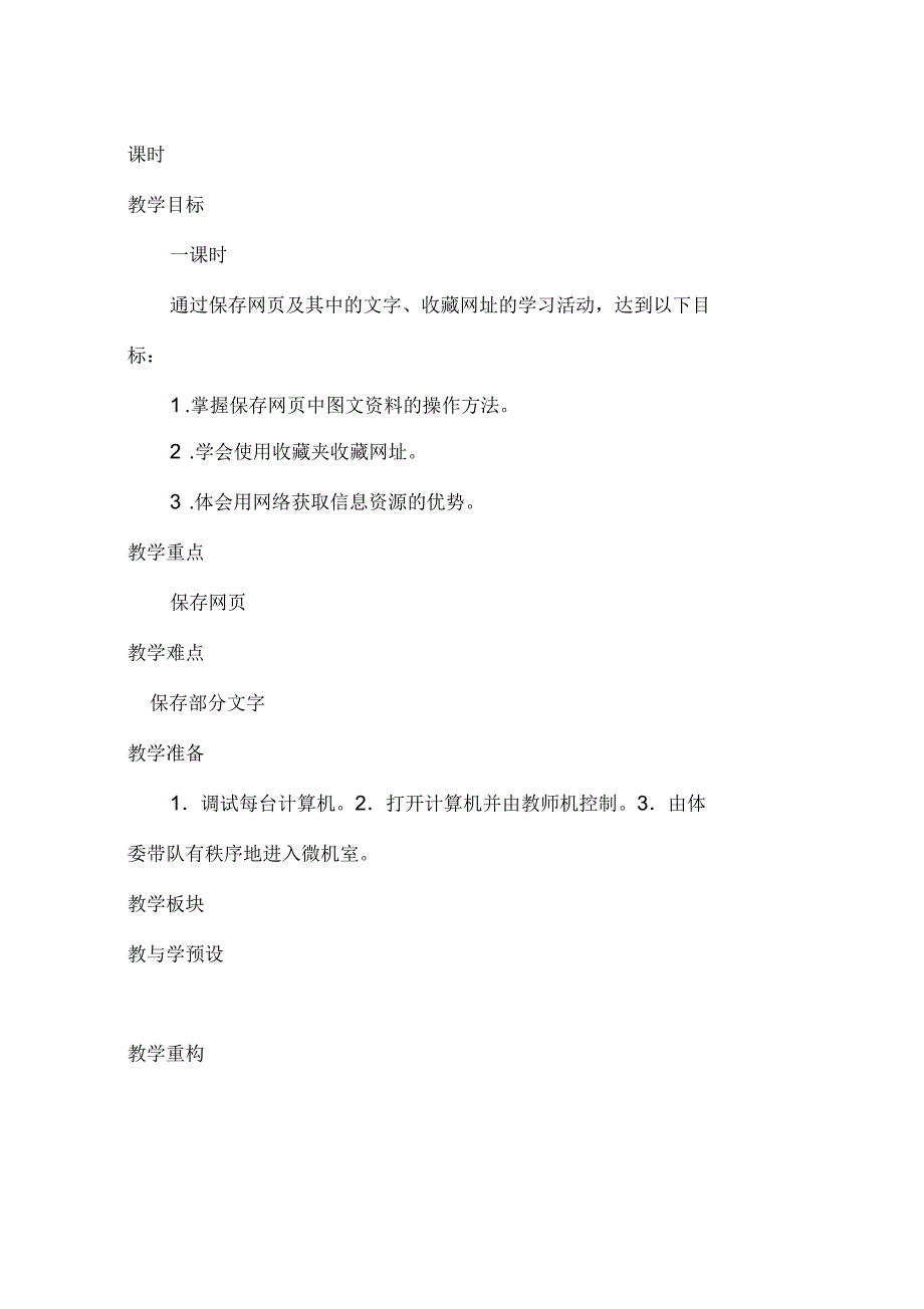 人教版三年级信息技术《第七课网络资料会珍藏》教案(获奖)_第2页