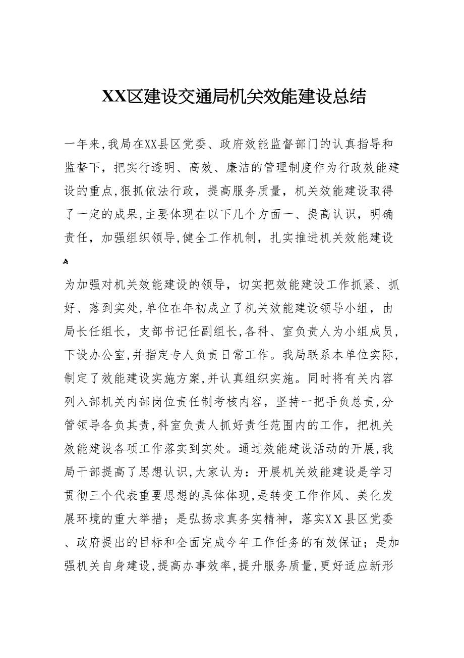 区建设交通局机关效能建设总结6_第1页