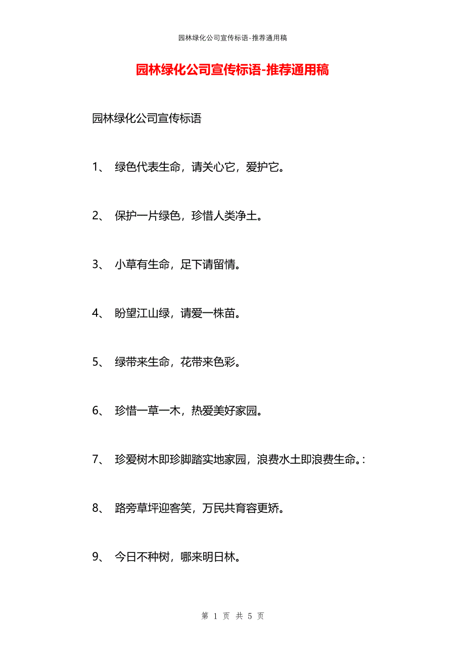 园林绿化公司宣传标语_第1页