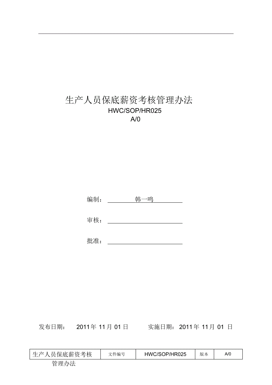 生产人员保底薪资考核管理办法_第1页