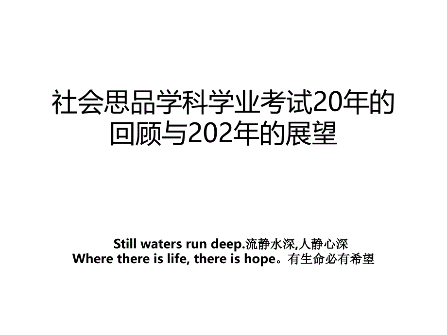 社会思品学科学业考试20年的回顾与202年的展望_第1页