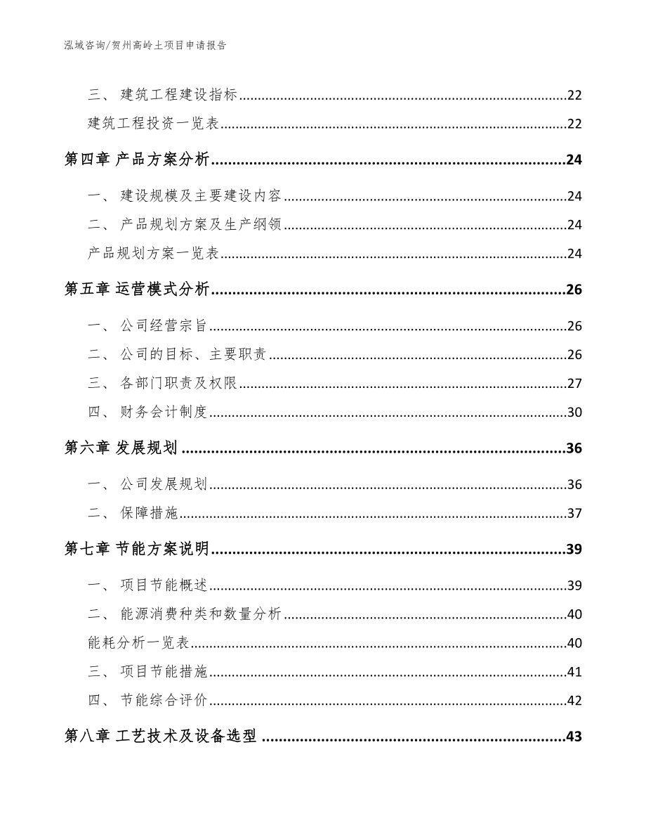 贺州高岭土项目申请报告_第2页