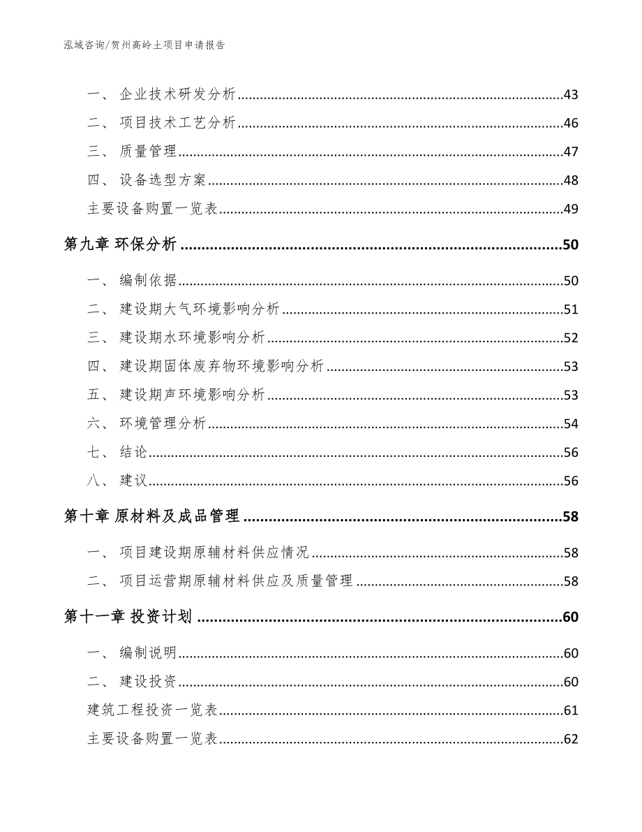 贺州高岭土项目申请报告_第3页