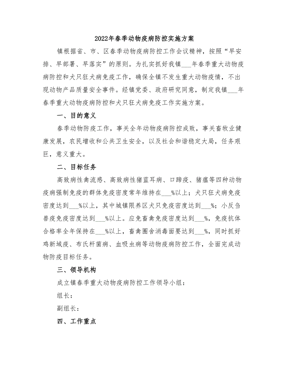 2022年春季动物疫病防控实施方案_第1页