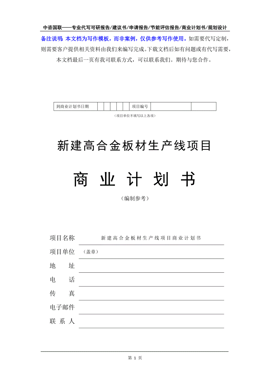 新建高合金板材生产线项目商业计划书写作模板-融资招商_第2页