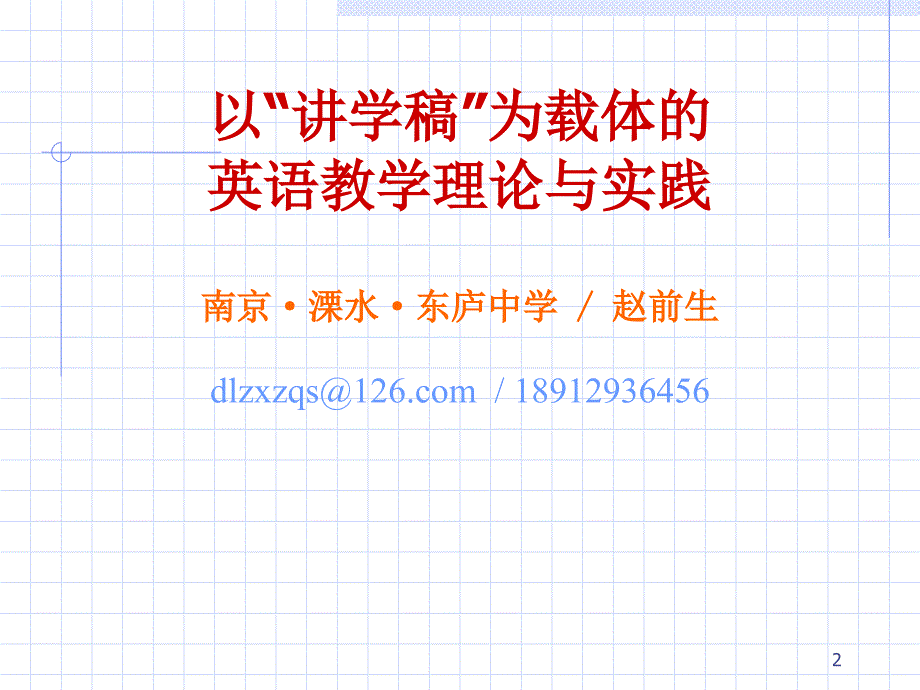 以“讲学稿”为载体的英语教学理论与实践_第2页