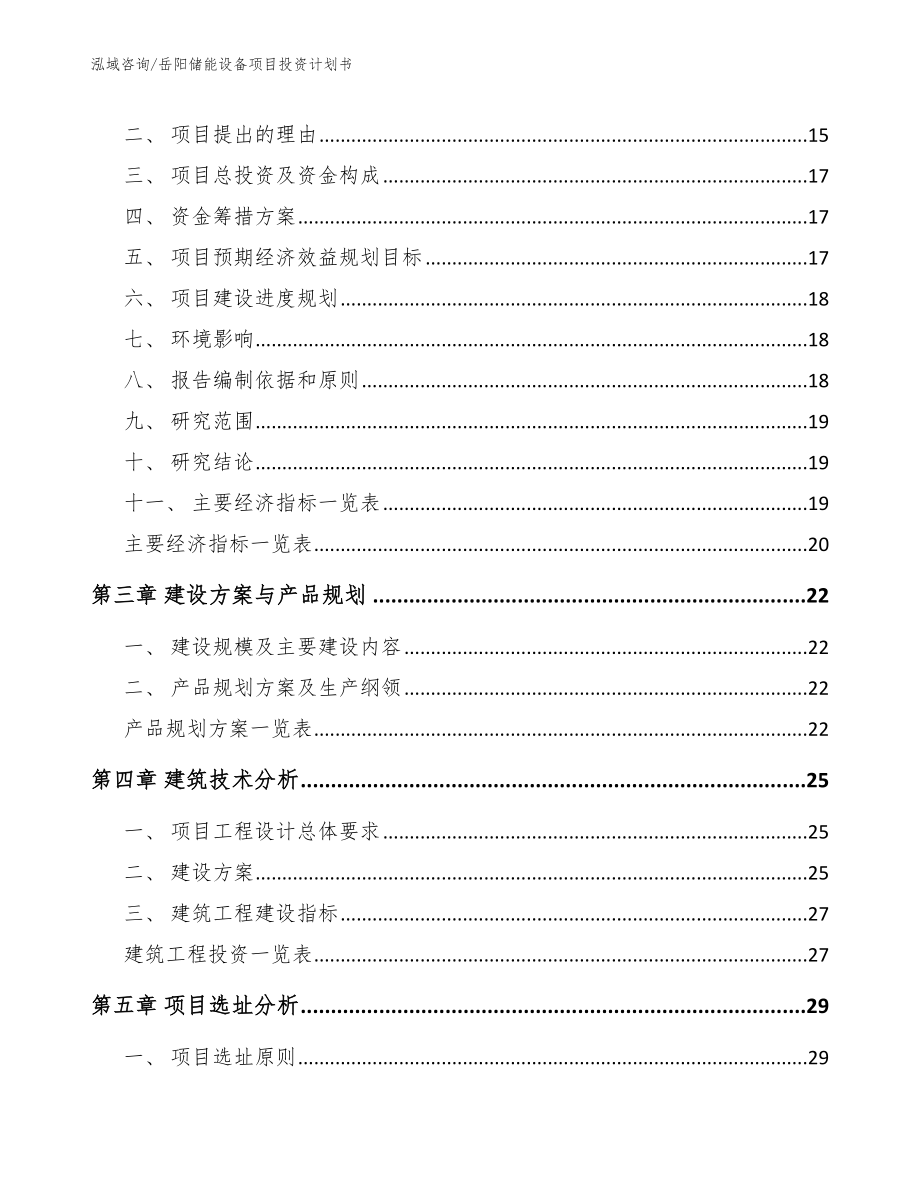 岳阳储能设备项目投资计划书_第3页