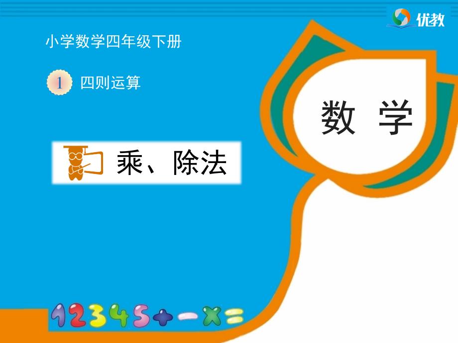 《乘、除法的意义和各部分间的关系》教学课件_第1页