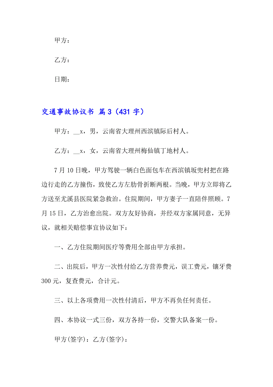 交通事故协议书三篇（汇编）_第4页