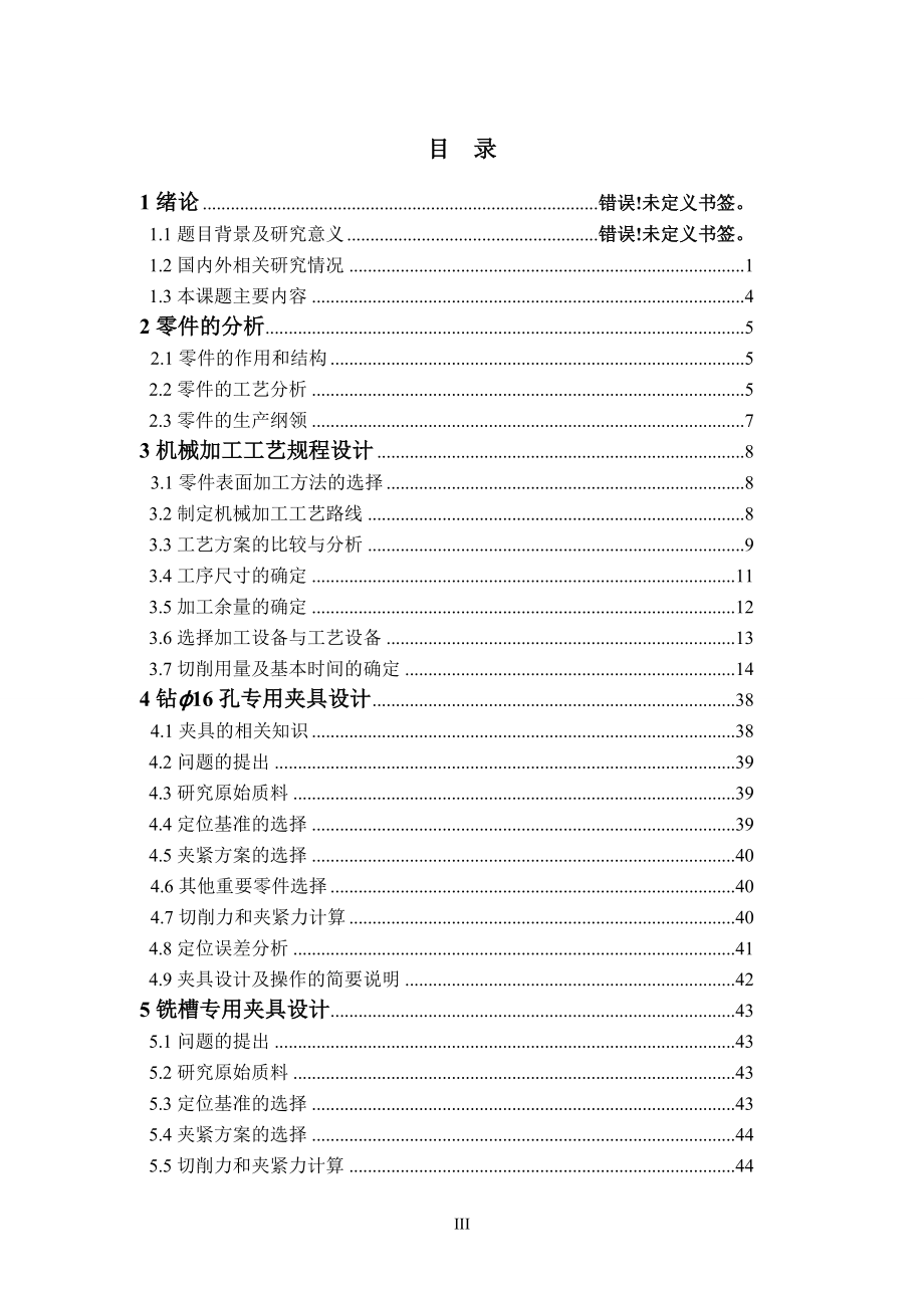 推动架零件机械加工工艺以及钻Φ16孔夹具设计论文.doc_第4页