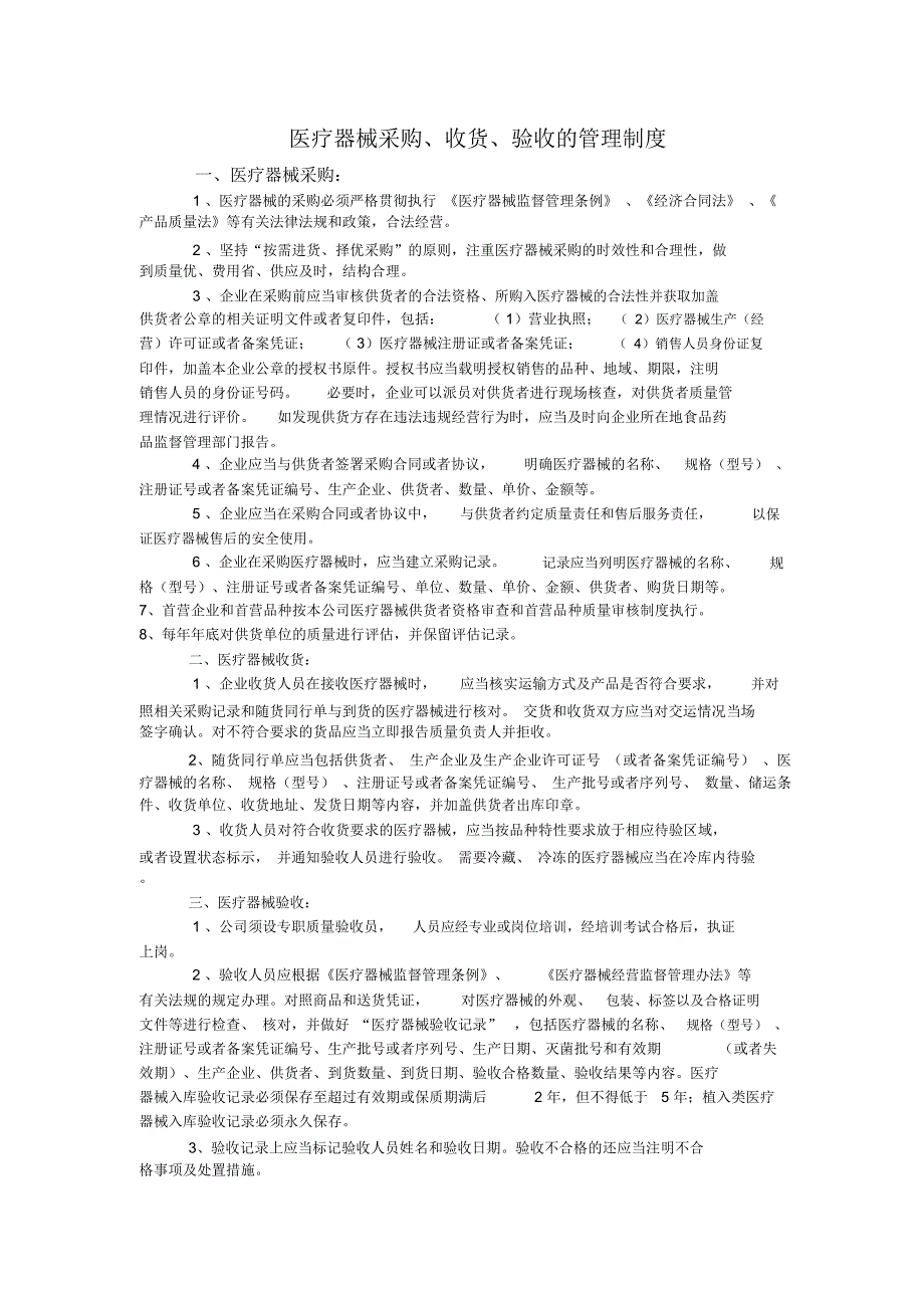 医疗器械采购、收货、验收的管理制度_第1页