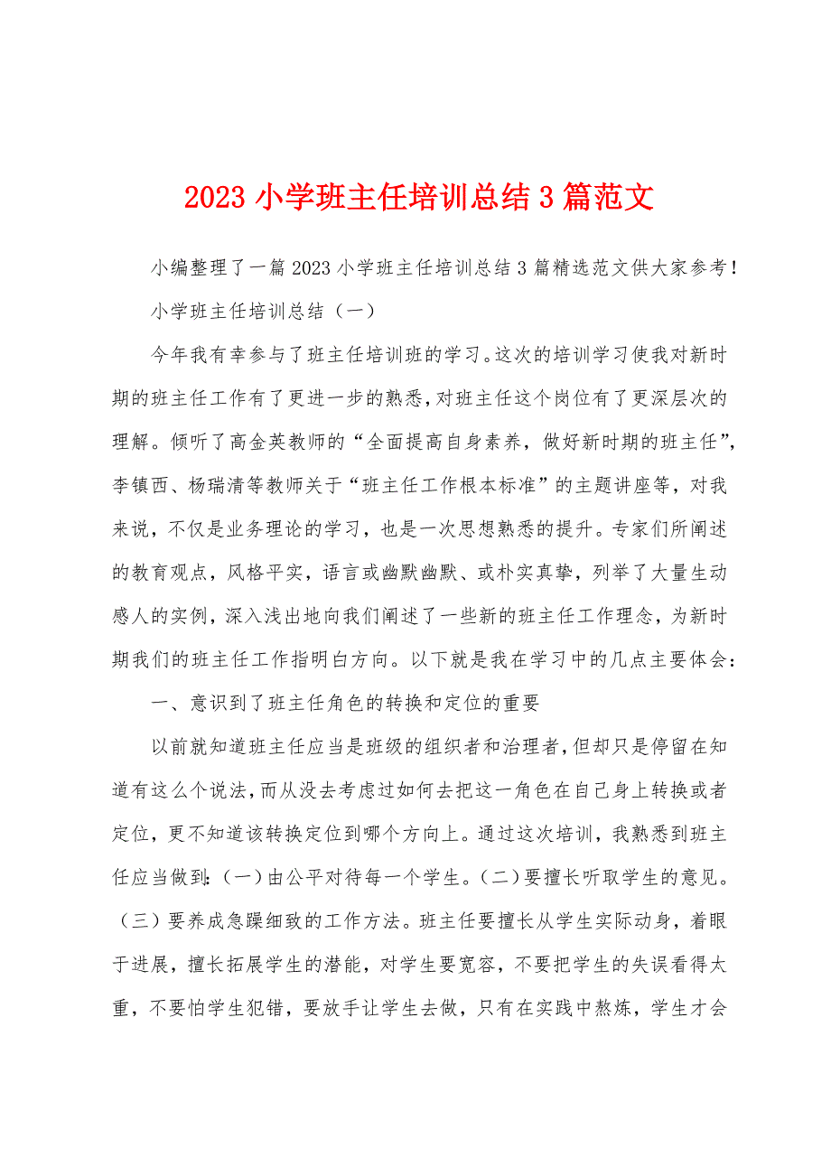 2023年小学班主任培训总结3篇范文.docx_第1页