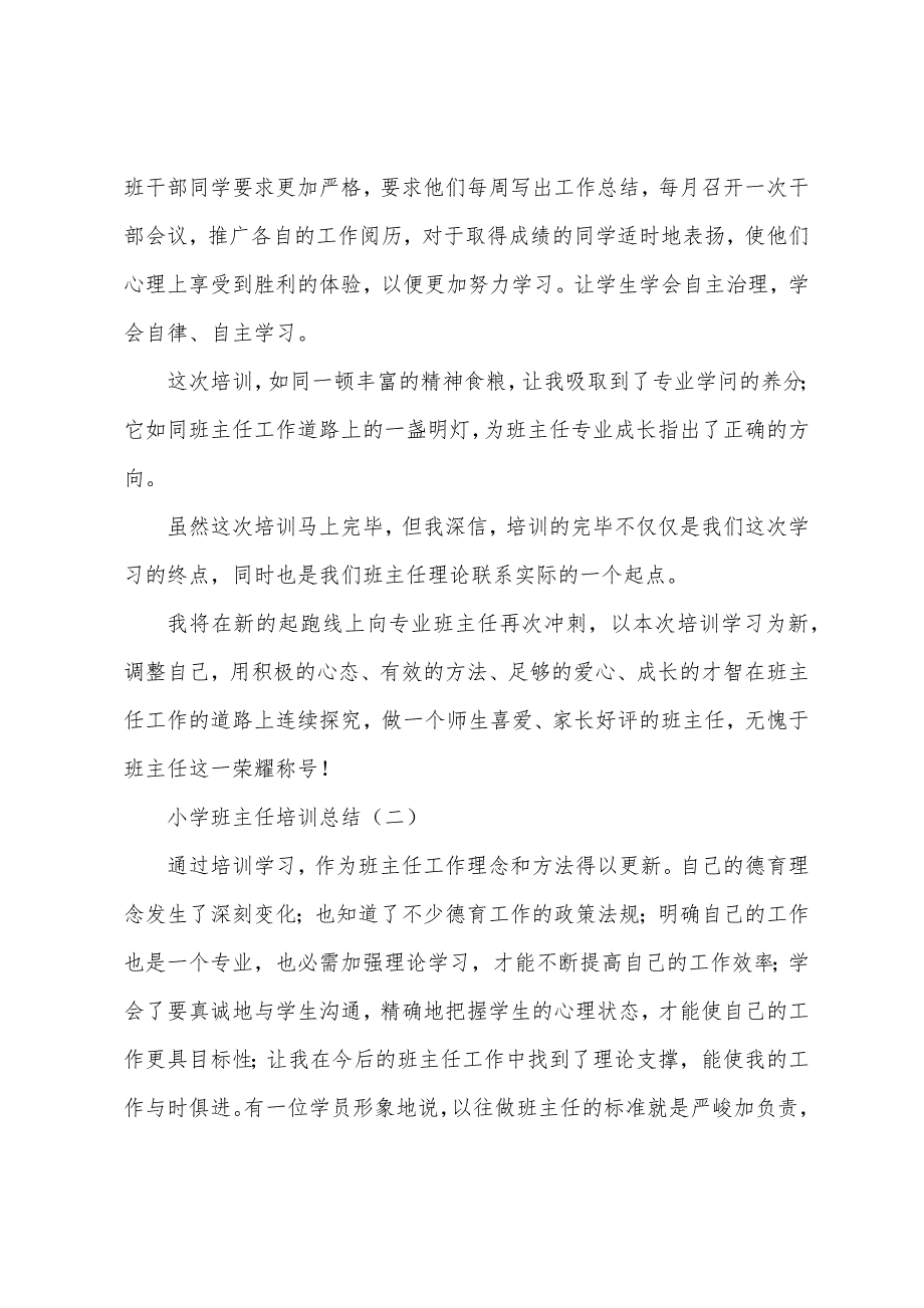 2023年小学班主任培训总结3篇范文.docx_第4页